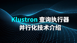 Klustron 查询执行器并行化技术介绍