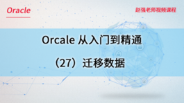 Oracle数据库从入门到精通（27）迁移数据