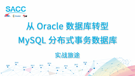 从Oracle数据库转型MySQL分布式事务数据库的实战旅途