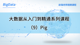 大数据从入门到精通系列课程（9）Pig