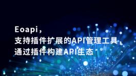 Eoapi，支持插件扩展的API管理工具，通过插件构建API生态