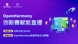 OpenHarmony创新赛赋能直播