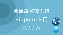 全链路监控系统开源Pinpoint入门视频教程(最新版本1.8)