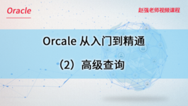 Oracle数据库从入门到精通（2）高级查询