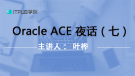 Oracle ACE 夜话系列（七）