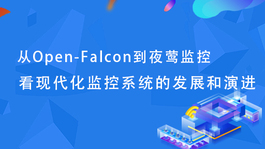 从Open-Falcon到夜莺监控，看现代化监控系统的发展和演进