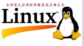 Linux应用软件服务篇-五剑客