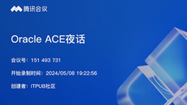 Oracle ACE 夜话系列（四）