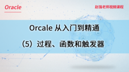 Oracle数据库从入门到精通（5）过程、函数和触发器