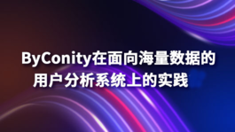 ByConity在面向海量数据的用户分析系统上的实践