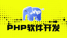 【云知梦】PHP软件开发