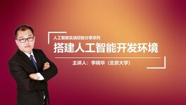 人工智能实战经验分享系列之搭建人工智能开发环境