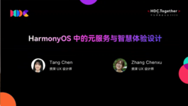 HarmonyOS+中的元服务与智慧体验设计