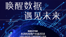 2018永洪大会—唤醒数据，遇见未来