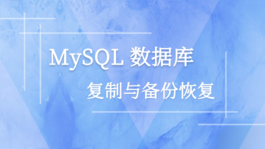 MySQL数据库复制与备份恢复