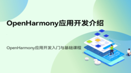 OpenHarmony应用开发入门与基础课程