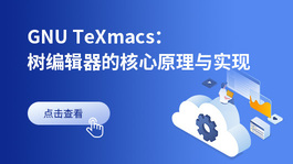 GNU TeXmacs：树编辑器的核心原理与实现