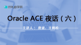 Oracle ACE 夜话系列（六）