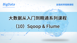 大数据从入门到精通系列课程（10）Sqoop & Flume