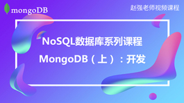 NoSQL数据库系列课程：MongoDB（上）：开发