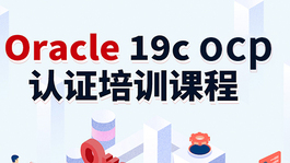 Oracle 19c OCP认证课程