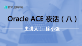 Oracle ACE 夜话系列（八）