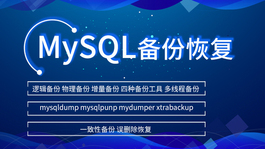 MySQL备份与恢复实战mysqldump mysqlpump mydumper xtrabackup