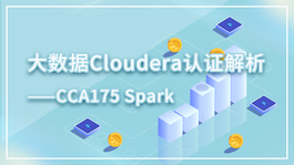 大数据Cloudera认证解析系列课程--CCA175 Spark认证解析课