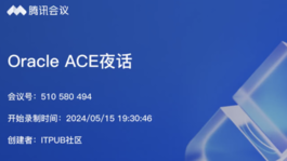 Oracle ACE 夜话系列（五）