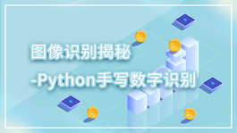 图像识别揭秘-Python手写数字识别