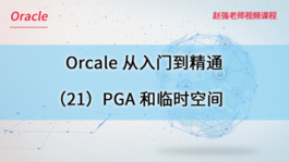 Oracle数据库从入门到精通（21）PGA和临时空间