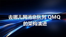 去哪儿网消息队列 QMQ 的架构演进