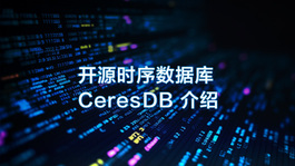 开源时序数据库 CeresDB 介绍