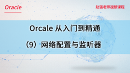 Oracle数据库从入门到精通（9）网络配置与监听器