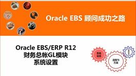 Oracle ERP EBS R12财务总帐GL模块系统设置操作