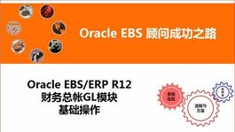 Oracle ERP EBS R12财务总帐GL模块基本业务操作