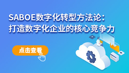 SABOE数字化转型方法论：打造数字化企业的核心竞争力