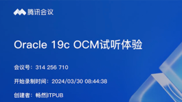 Oracle 19c OCM试听体验