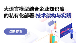 大语言模型结合企业知识库的私有化部署：技术架构与实践