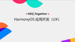 HarmonyOS应用开发(UX)