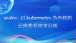 sealos - 以 kubernetes 为内核的云操作系统发行版