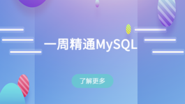 一周精通MySQL