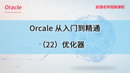 Oracle数据库从入门到精通（22）优化器