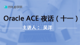 Oracle ACE 夜话系列（十一）