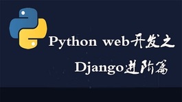 Python Web开发入门到精通之Django进阶篇