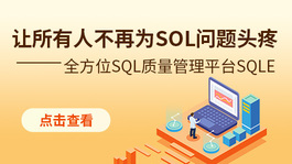 让所有人不再为 SQL 问题头疼 —— 全方位 SQL 质量管理平台 SQLE