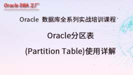 Oracle分区表(Partition Table)使用详解