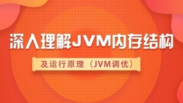 深入理解JVM内存结构及运行原理