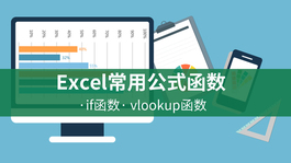 Excel常用公式函数 if函数 vlookup函数的使用方法视频教程