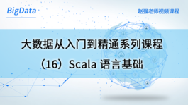 大数据从入门到精通系列课程（16）Scala语言基础